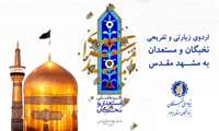 تکمیل فرآیند ثبت نام اردوی فرهنگی - زیارتی مشهد مقدس